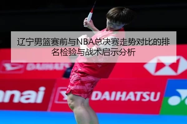 liao-ning-nan-lan-sai-qian-yu-zong-jue-sai-zou-shi-dui-bi-de-pai-ming-jian-yan-yu-zhan-shu-qi-shi-fen-xi-2-299.jpg